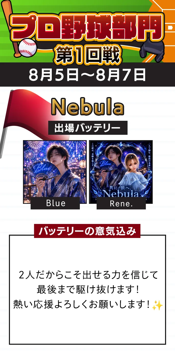 プロ野球部門 準々決勝 Nebulaの出場バッテリー（予選2位）