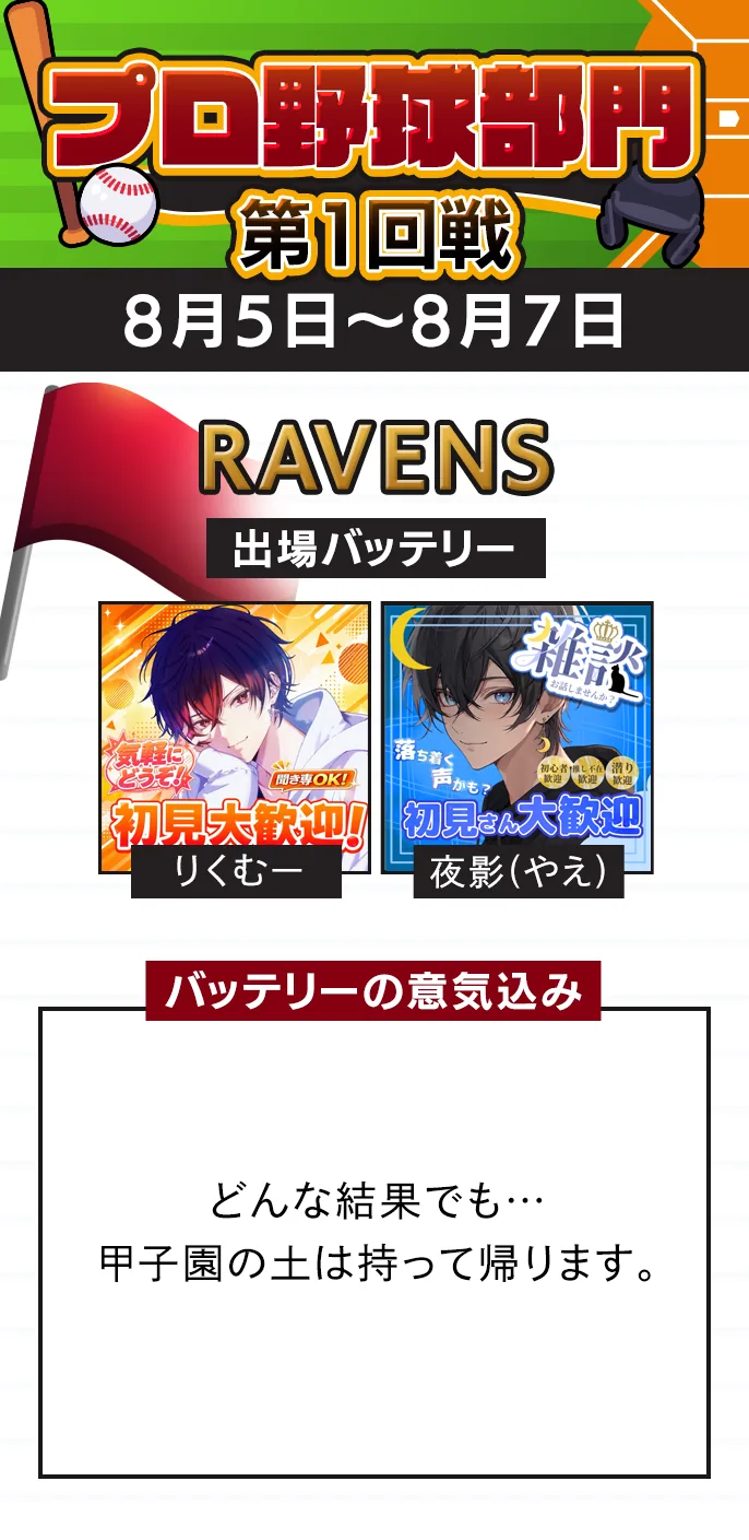 プロ野球部門 準々決勝 RAVENSの出場バッテリー（予選3位）