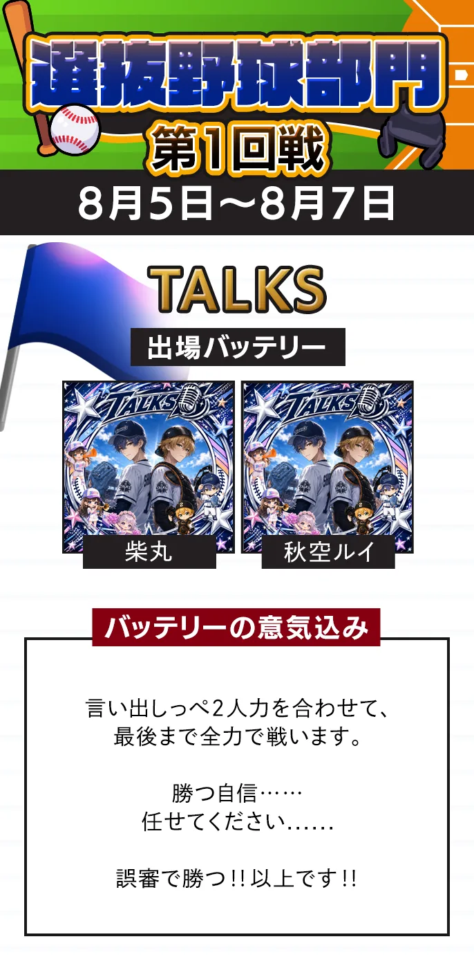 選抜野球部門 準々決勝 🦅TALKSの出場バッテリー（予選8位）