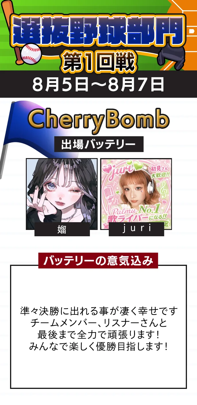 選抜野球部門 準々決勝 CherryBombの出場バッテリー（予選2位）