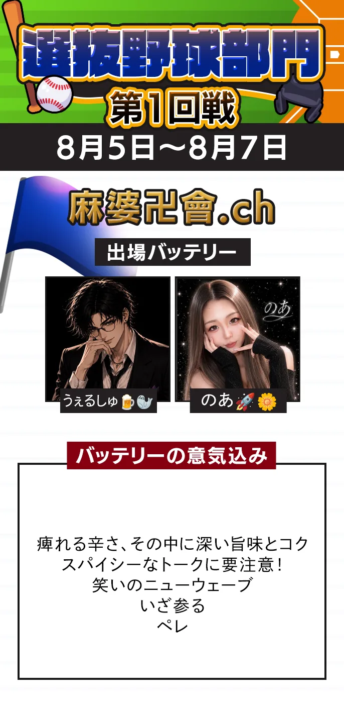 選抜野球部門 準々決勝 麻婆卍會.chの出場バッテリー（予選7位）