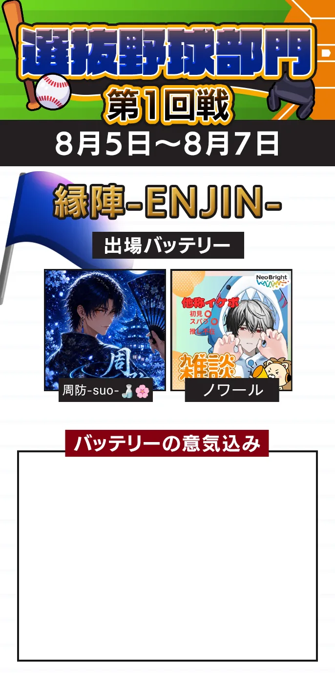 選抜野球部門 準々決勝 縁陣-ENJIN-の出場バッテリー（予選3位）