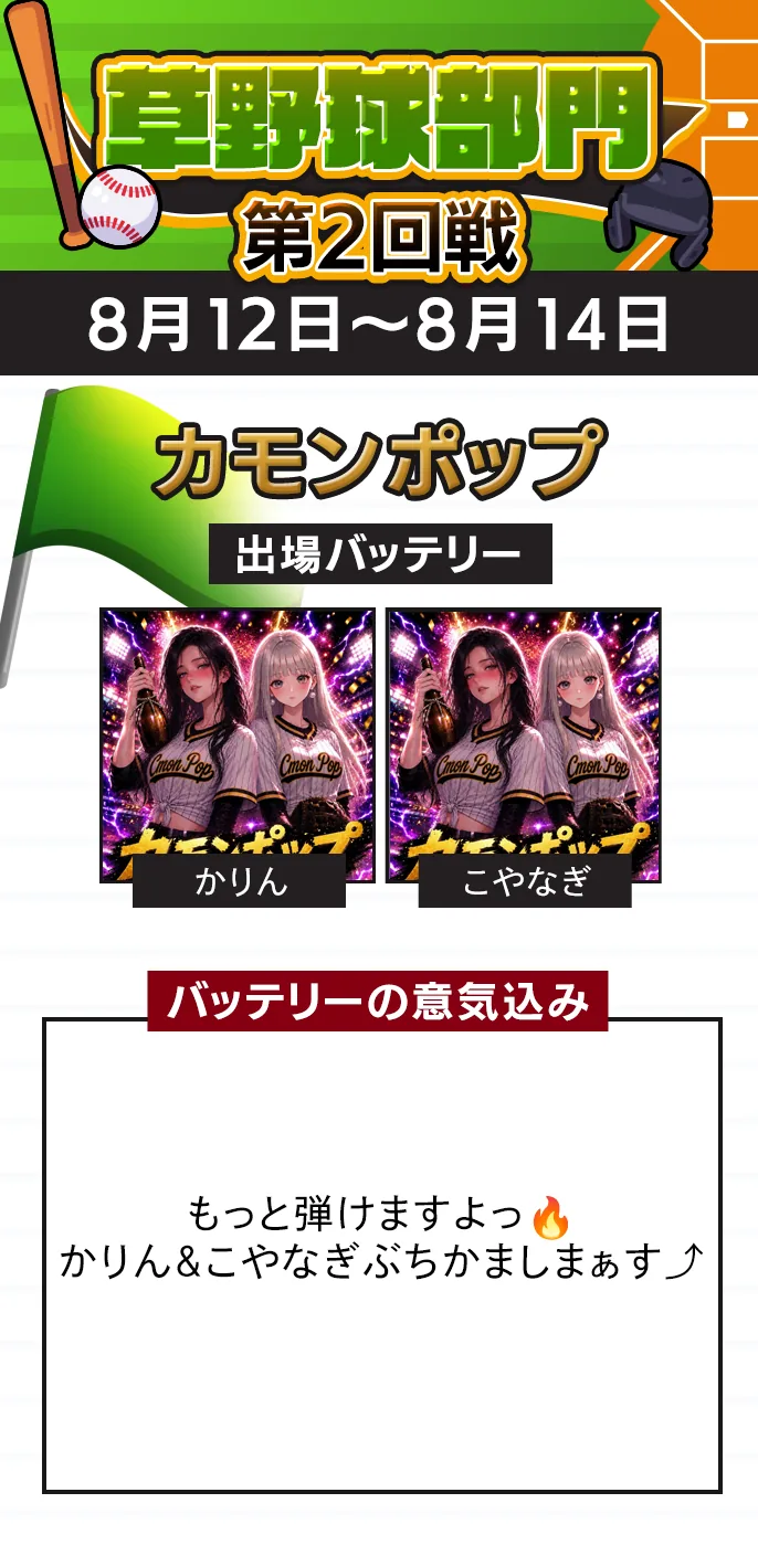 カモンポップ 準決勝の出場バッテリー