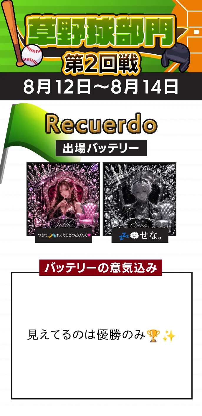 Recuerdo 準決勝の出場バッテリー