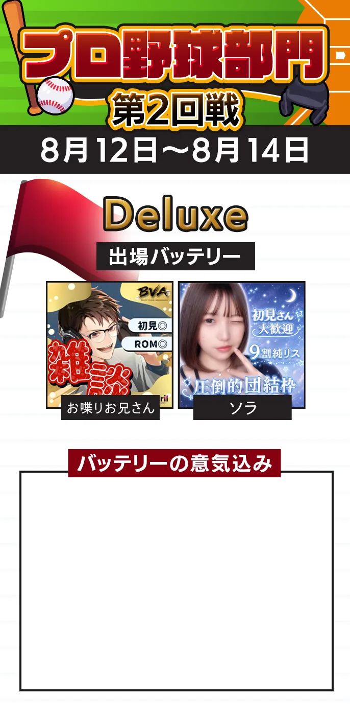 Deluxe 準決勝の出場バッテリー