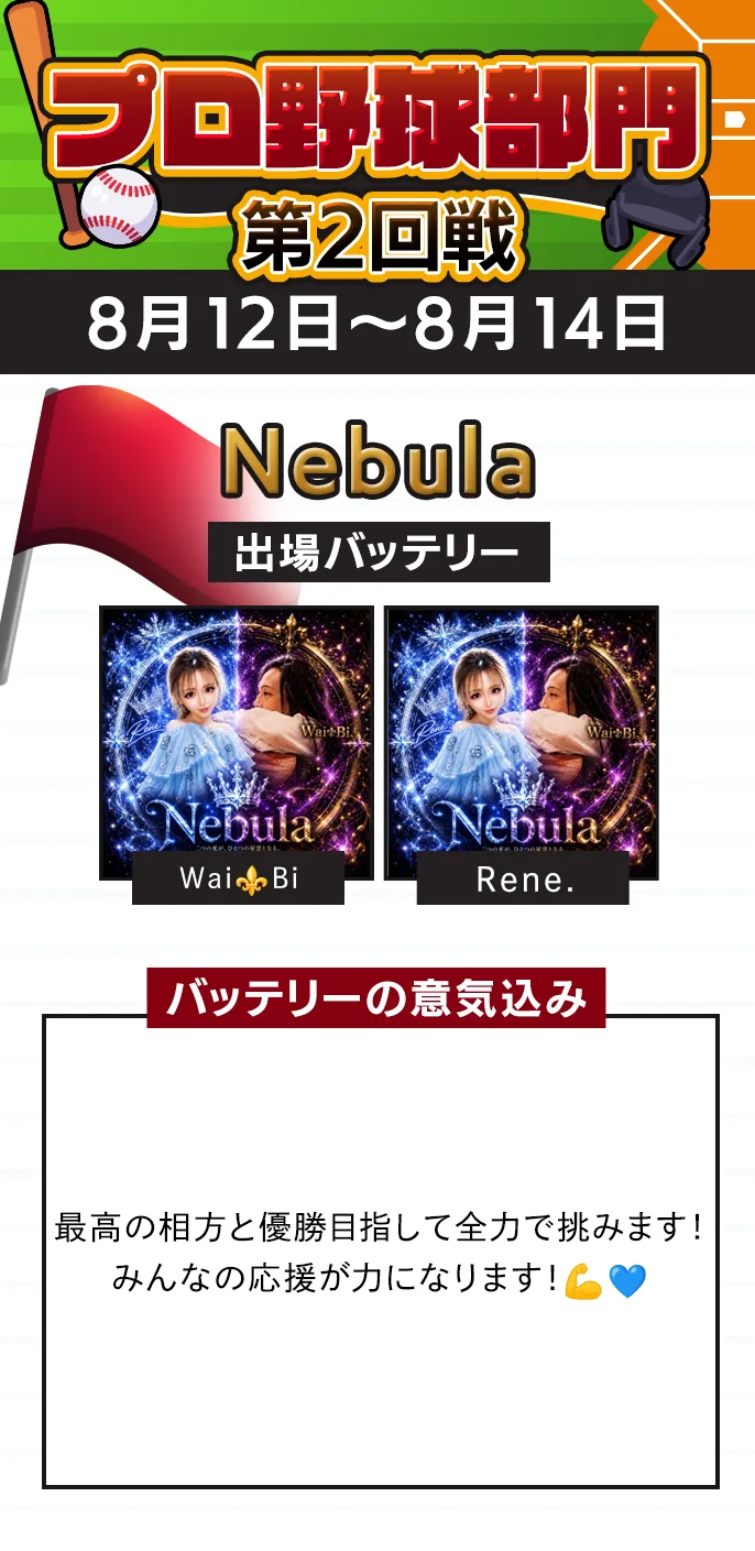 Nebula 準決勝の出場バッテリー