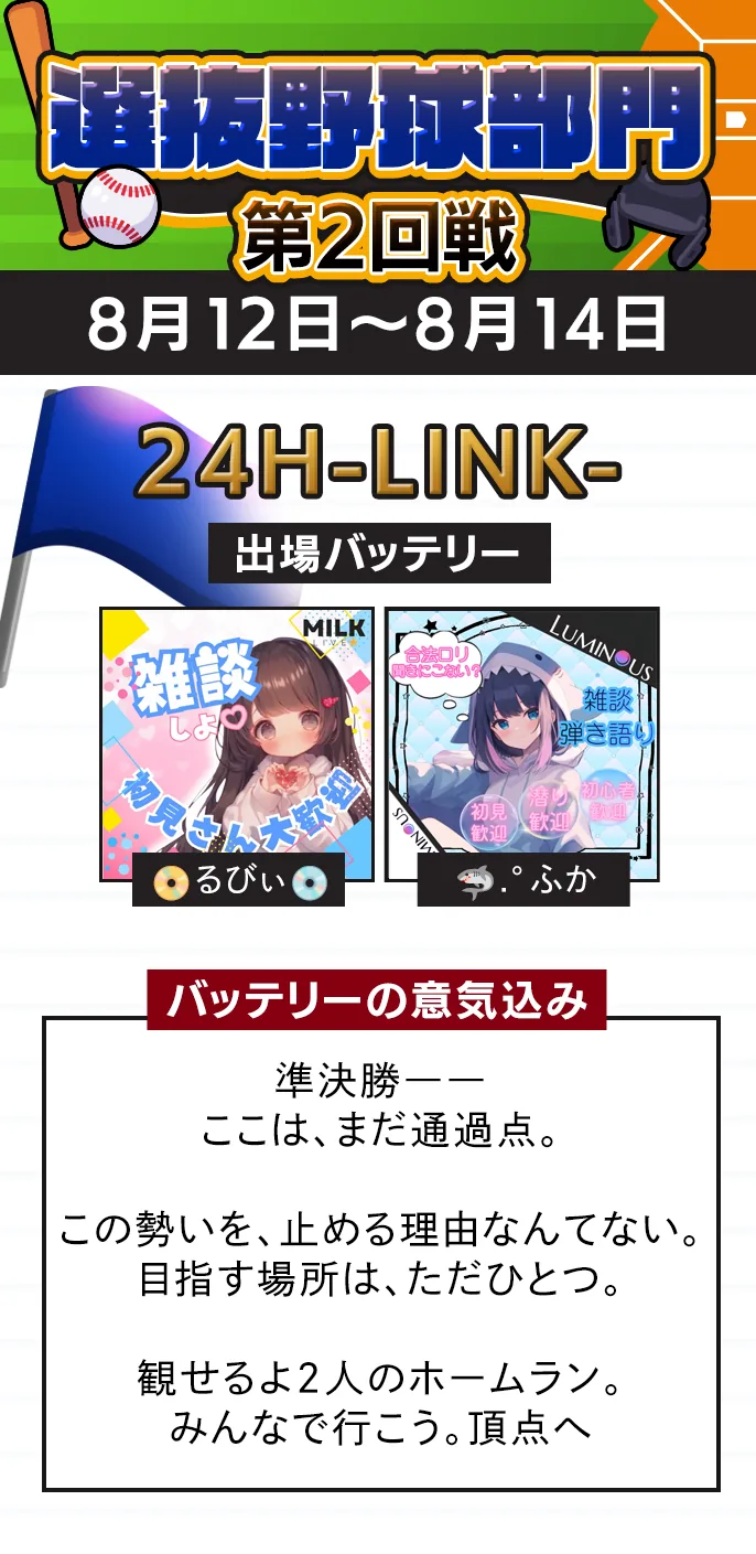 24H-LINK- 準決勝の出場バッテリー