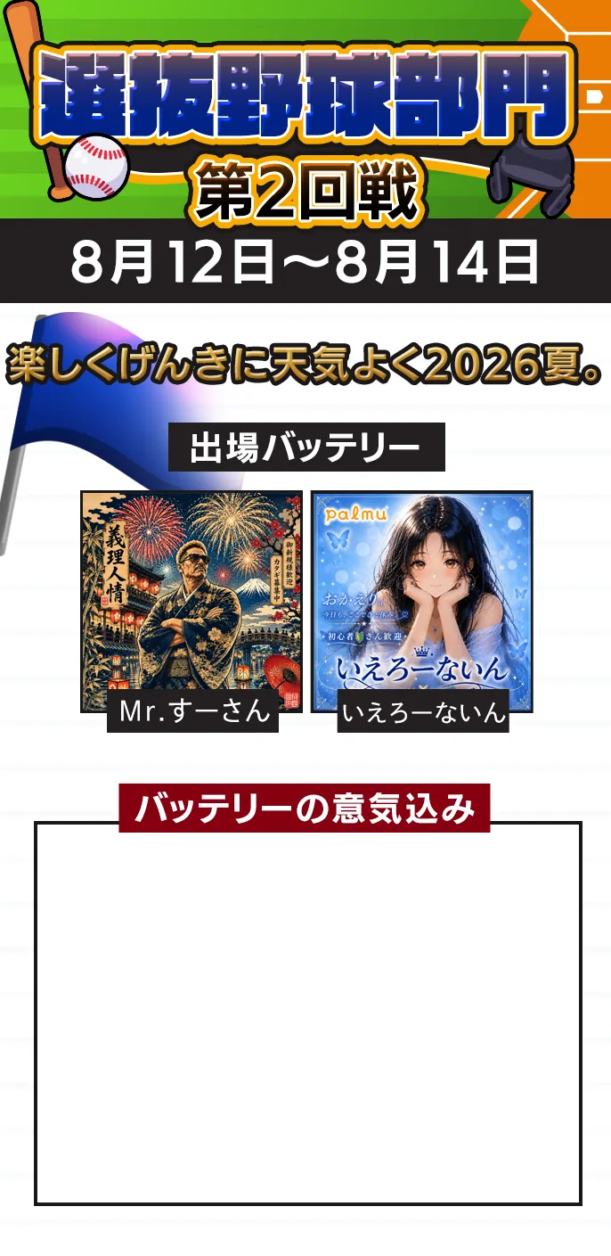 楽しくげんきに天気よく2026夏。 準決勝の出場バッテリー
