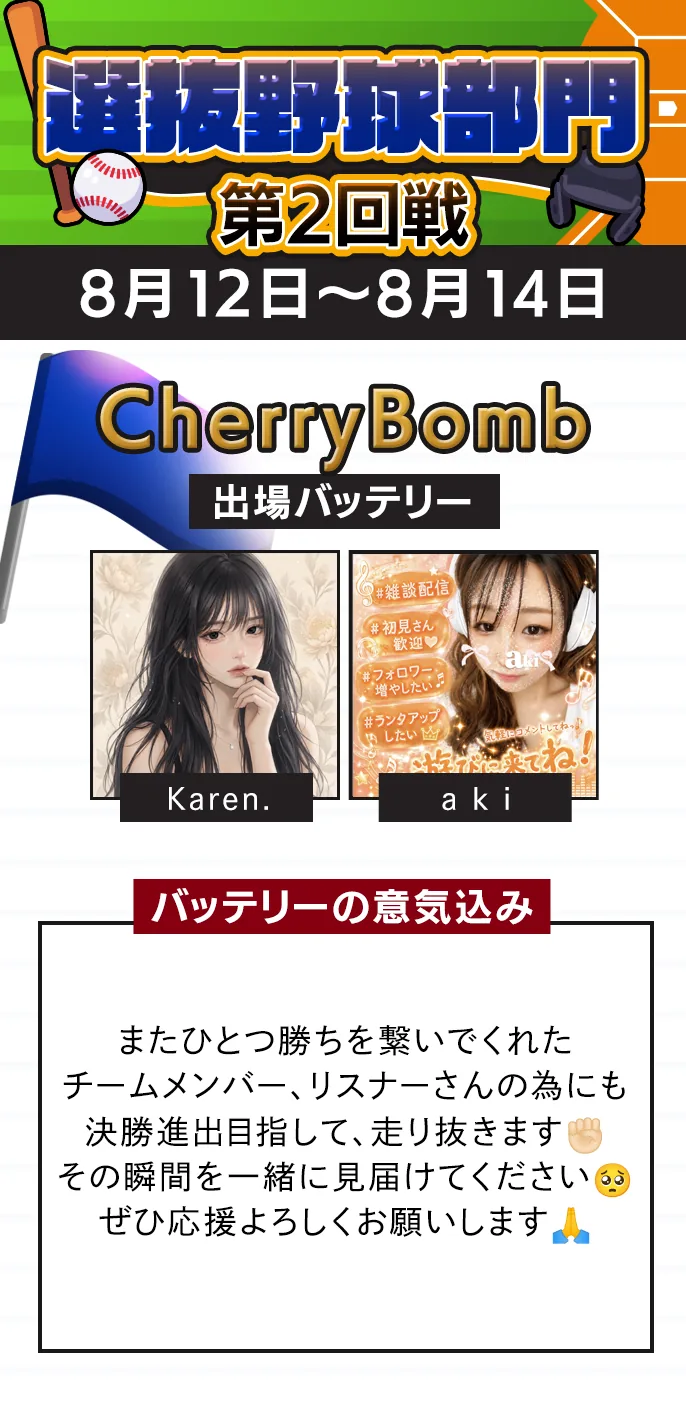 CherryBomb 準決勝の出場バッテリー