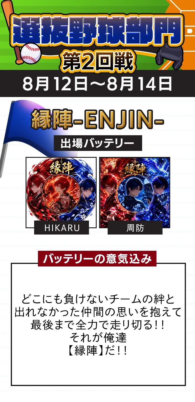 縁陣-ENJIN- 準決勝の出場バッテリー
