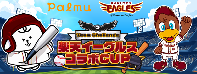 Palmu × 楽天イーグルス Team Challenge 楽天イーグルスコラボCUP