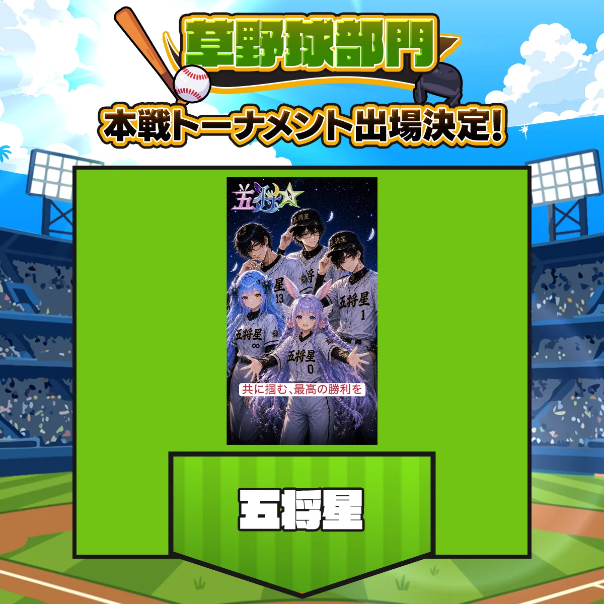 五将星 チーム紹介画像