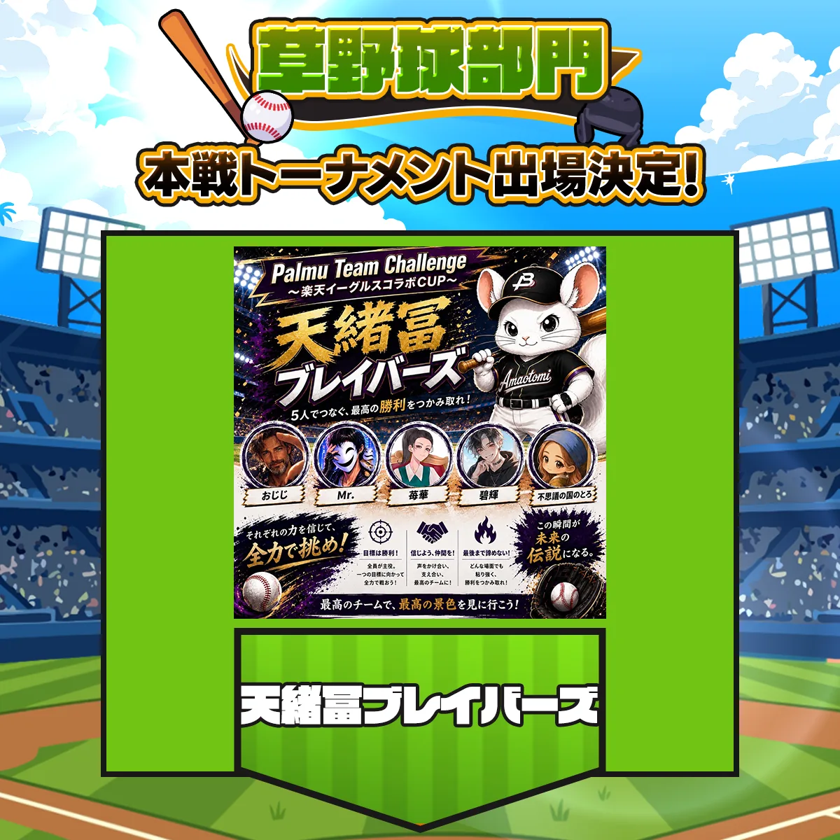 天緒冨ブレイバーズ チーム紹介画像