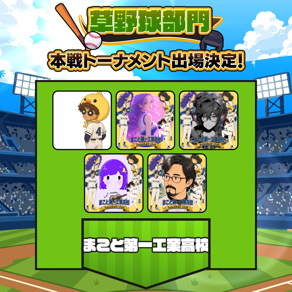 まこと第一工業高校 チーム紹介画像