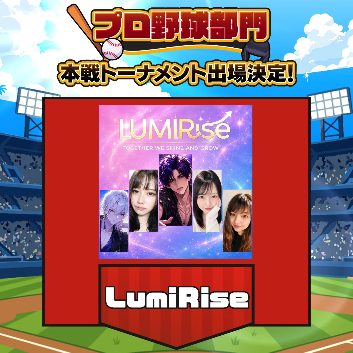 LumiRise チーム紹介画像