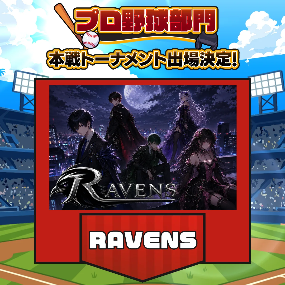 RAVENS チーム紹介画像
