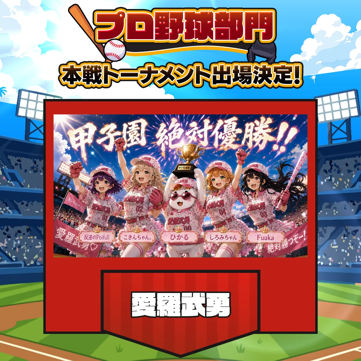 愛羅武勇❤︎ チーム紹介画像