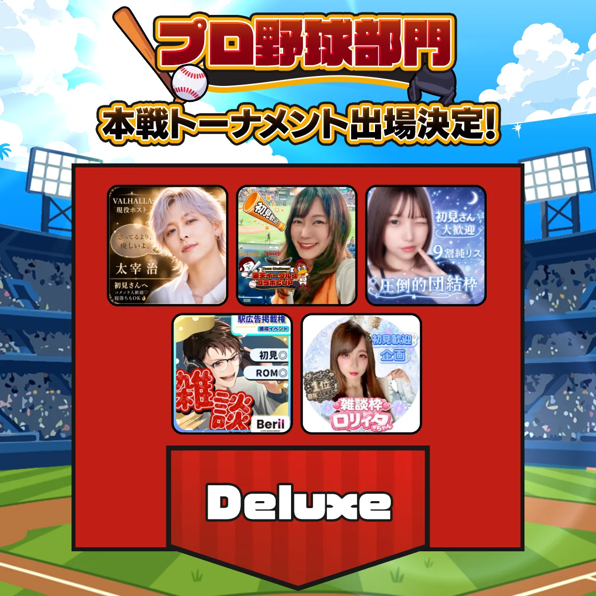 Deluxe チーム紹介画像