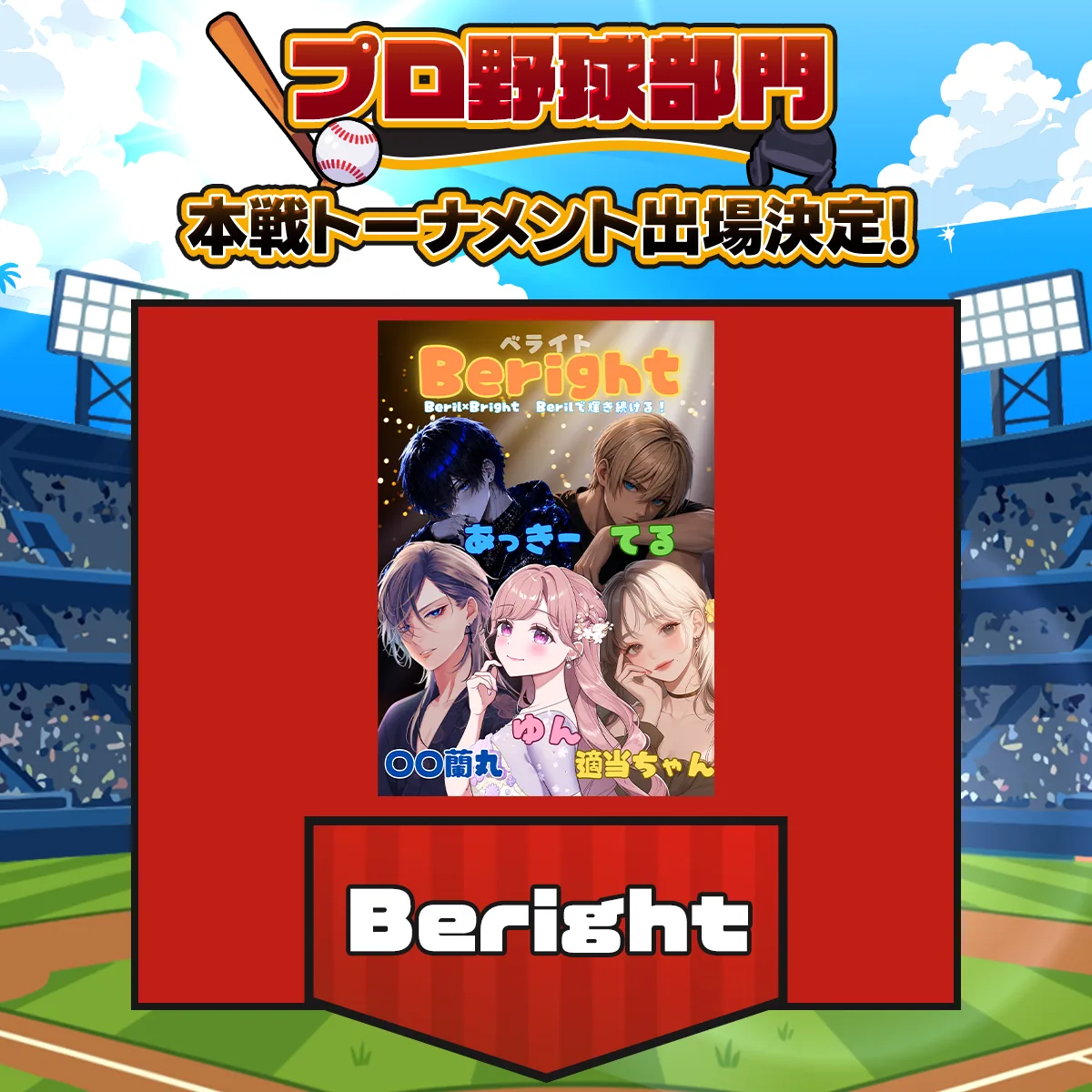 Beright チーム紹介画像