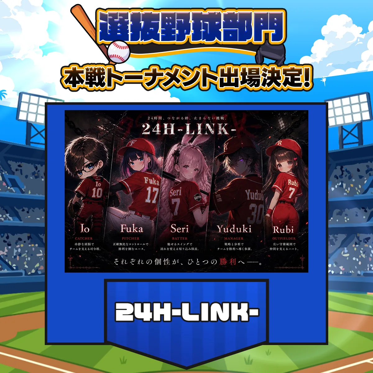 24H-LINK- チーム紹介画像