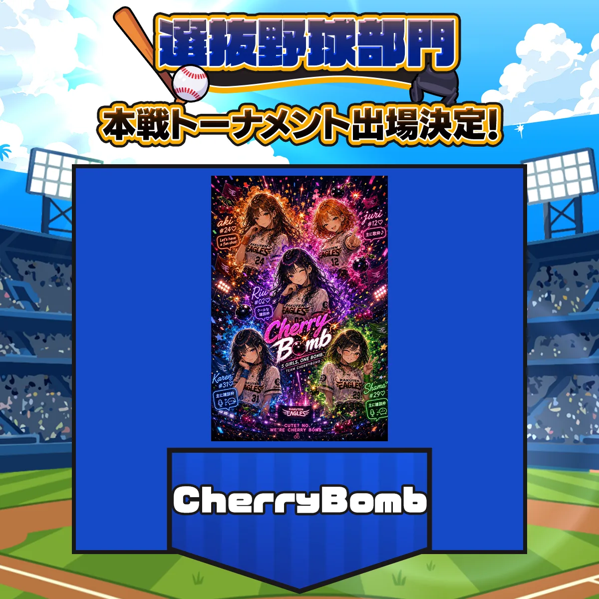 CherryBomb チーム紹介画像