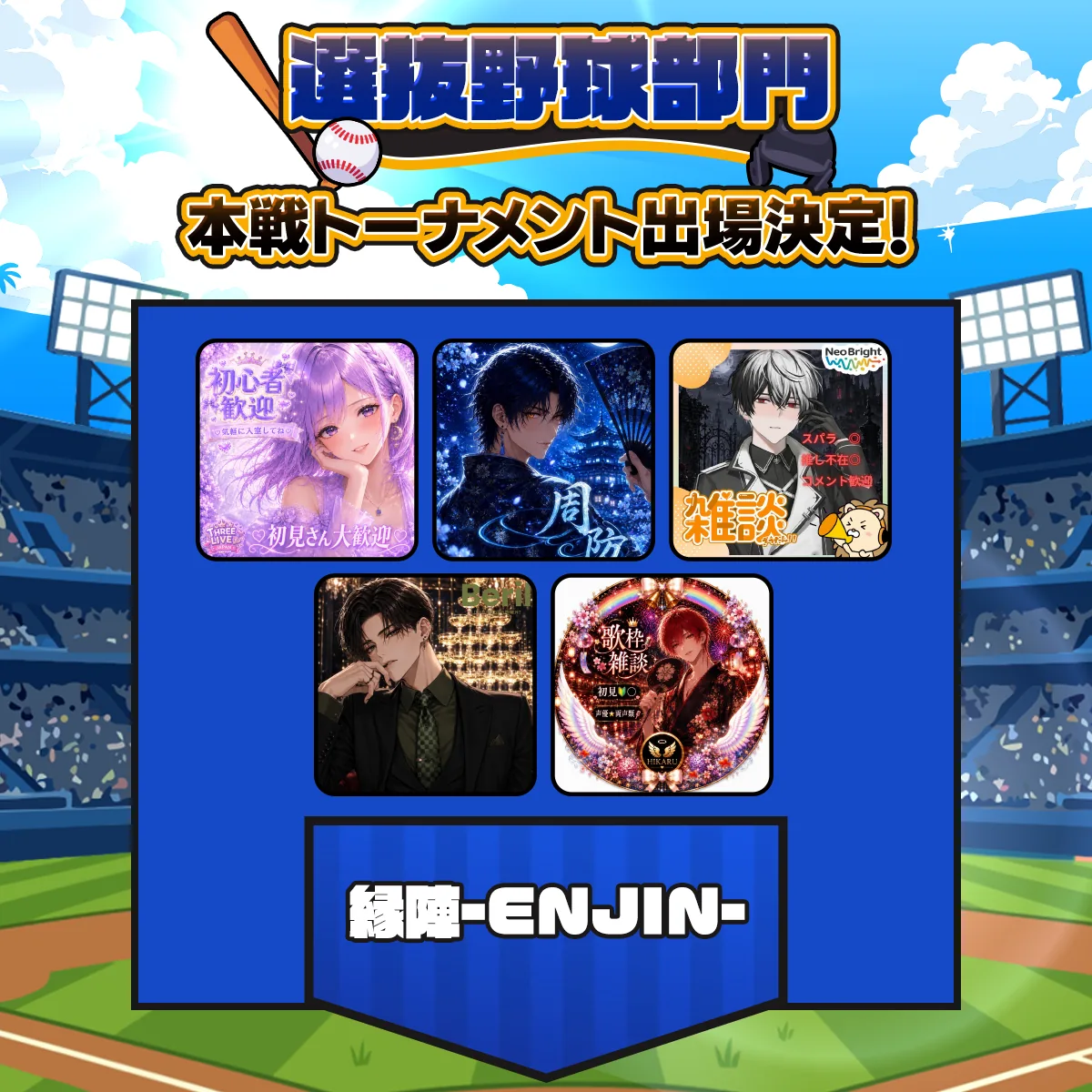 縁陣-ENJIN- チーム紹介画像