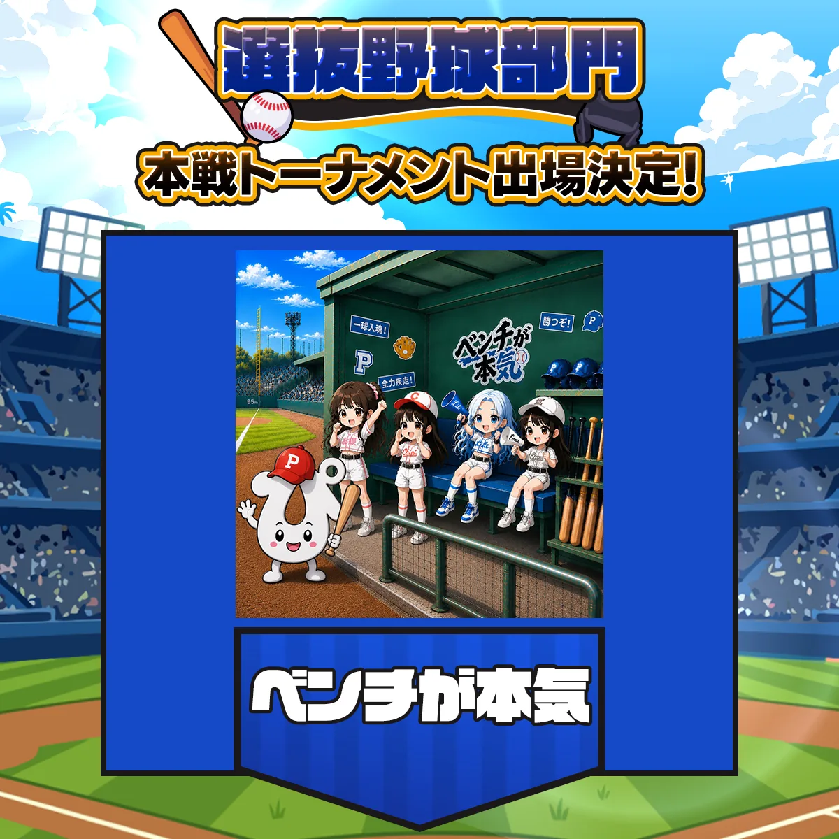 ベンチが本気 チーム紹介画像